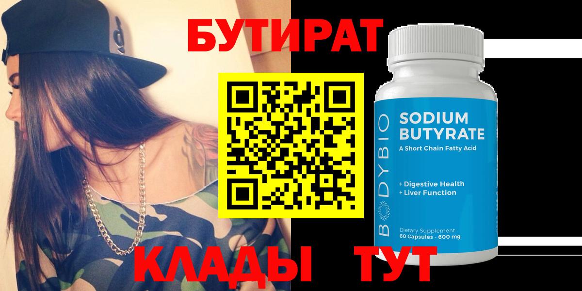 Костомукша  Бутират бутандиол  Бутират  Вход с VPN 