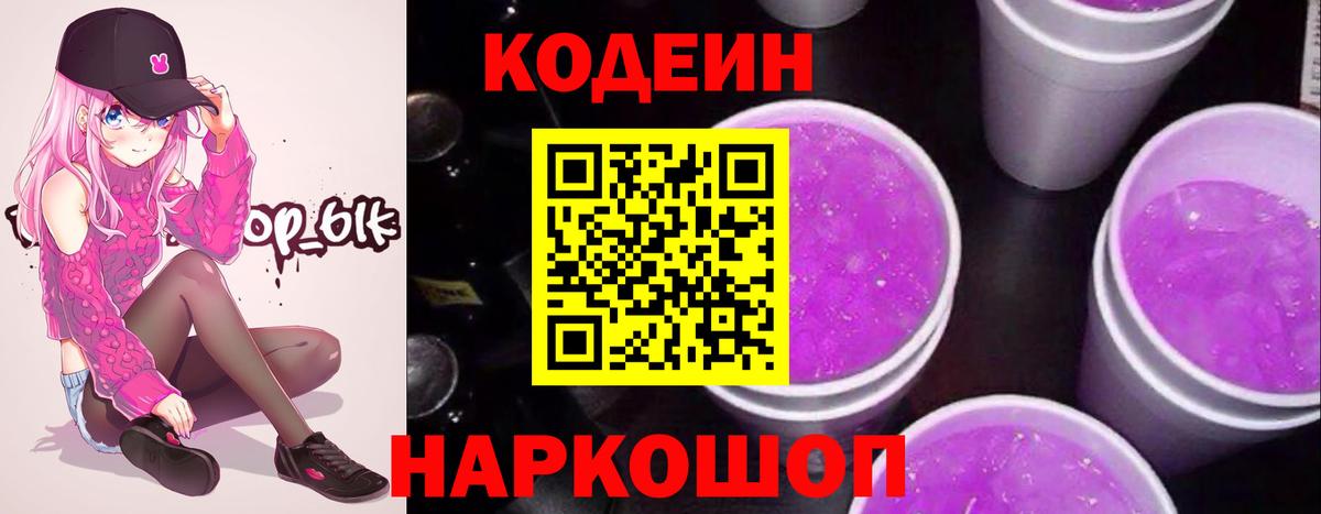 Кодеин Purple Drank Костомукша
